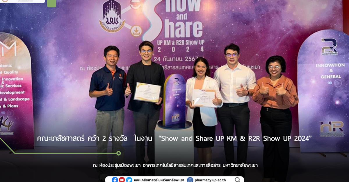 คณะเภสัชศาสตร์ มหาวิทยาลัยพะเยา คว้า 3 รางวัล ในงาน “Show and Share UP KM & R2R Show UP 2024”